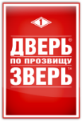 дверь по имени зверь